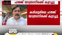 'മറ്റ് എയർപോർട്ടുകളിൽ ഹജ്ജ് വിമാന യാത്രാനിരക്ക് കുറവാണ്; എയർ ഇന്ത്യയുമായി ഇനിയും ചർച്ച നടത്തും'