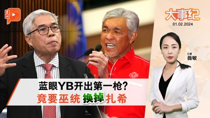 百格大事纪｜公正党YB希望巫统换掉扎希 卜艾：你们照照镜子