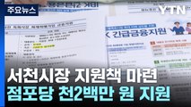 '서천 시장 화재' 지원책 이어져...