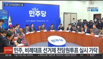 민주, 선거제 당원투표 시끌…군소정당 강력 반발