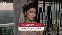 بسبب «حمزة مون بيبي» القبض على دنيا بطمة