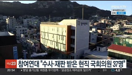 참여연대 "수사·재판 받는 현직 국회의원 37명"