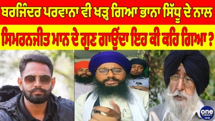 ਬਰਜਿੰਦਰ ਪਰਵਾਨਾ ਵੀ ਖੜ੍ਹ ਗਿਆ ਭਾਨਾ ਸਿੱਧੂ ਦੇ ਨਾਲ, ਸਿਮਰਨਜੀਤ ਮਾਨ ਦੇ ਗੁਣ ਗਾਉਂਦਾ ਇਹ ਕੀ ਕਹਿ ਗਿਆ? |