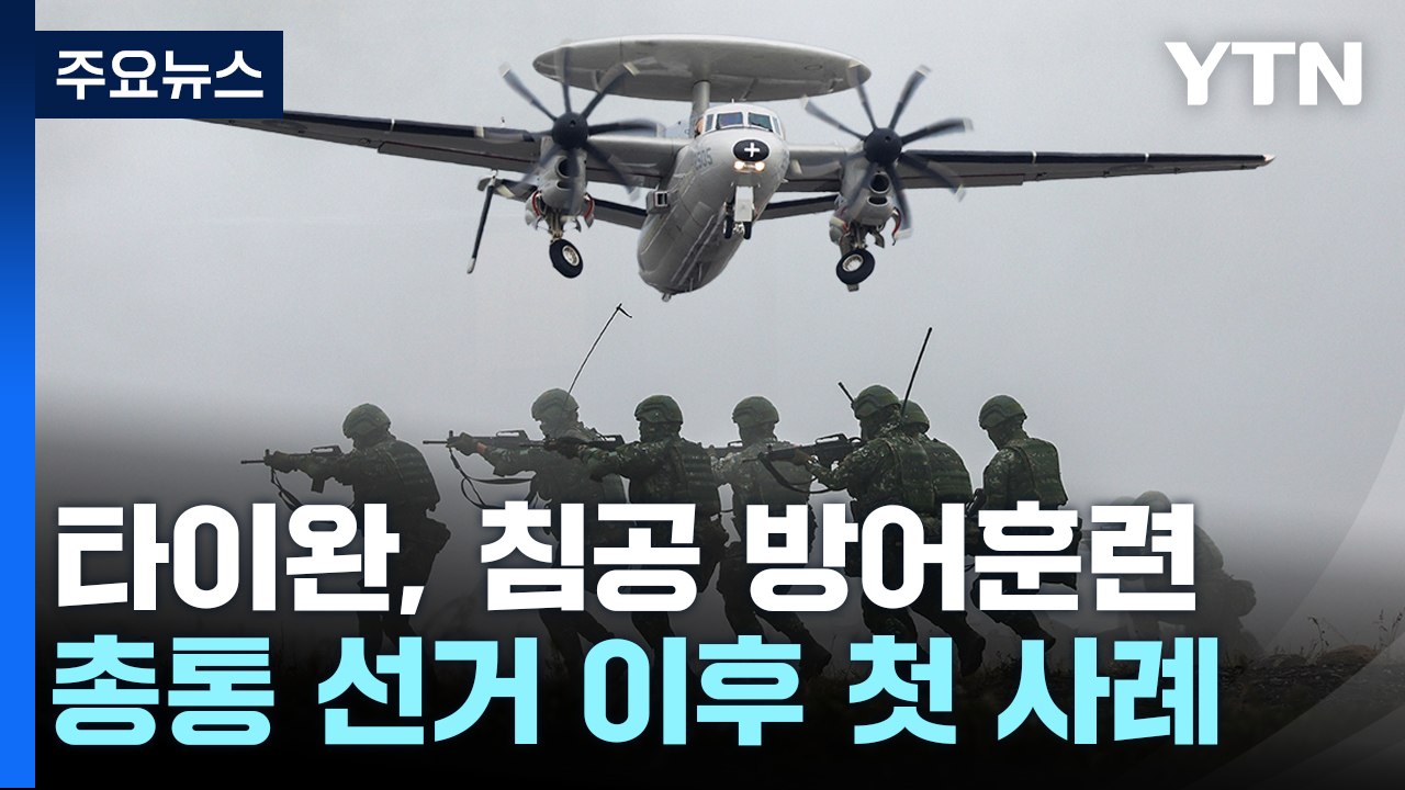 타이완 침공 방어훈련 vs 中 중간선 무력화 압박 / YTN