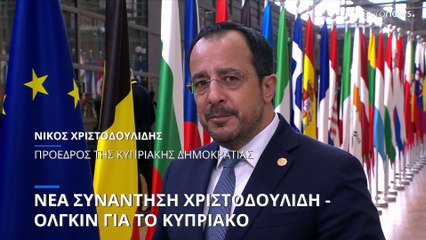 Νίκος Χριστοδουλίδης: Νέα συνάντηση με την απεσταλμένη του ΟΗΕ για το Κυπριακό την Παρασκευή