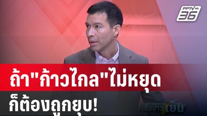 "อ.เจษฎ์"เตือน"ก้าวไกล"ถ้าไม่หยุดก็ต้องถูกยุบพรรค | เข้มข่าวเย็น