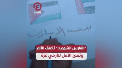 "الفارس الشهم 3" تخفف الألم وتمنح الأمل لنازحي غزة