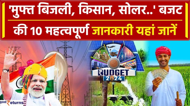 Budget 2024: Nirmala Sitharaman ने बजट में आम जनता को क्या दिया? | Solar Yojna | GoodReturns