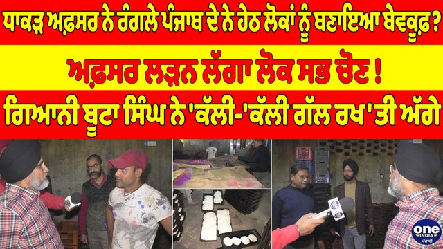 ਧਾਕੜ ਅਫ਼ਸਰ ਨੇ ਰੰਗਲੇ ਪੰਜਾਬ ਦੇ ਨੇ ਹੇਠ ਲੋਕਾਂ ਨੂੰ ਬਣਾਇਆ ਬੇਵਕੂਫ਼?ਅਫ਼ਸਰ ਲੜਨ ਲੱਗਾ ਲੋਕ ਸਭ ਚੋਣ!|OneIndia Punjabi