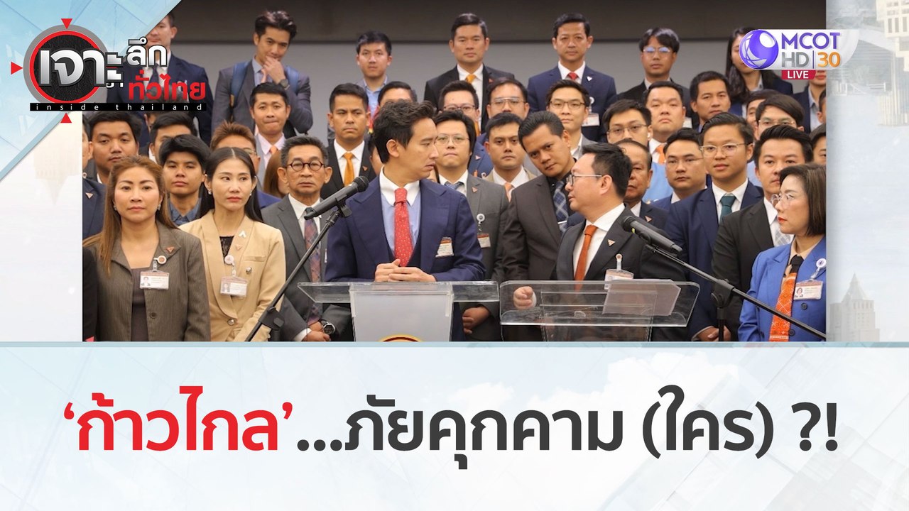ก้าวไกล’...ภัยคุกคาม (ใคร) ??? (1 ก.พ. 67) | เจาะลึกทั่วไทย
