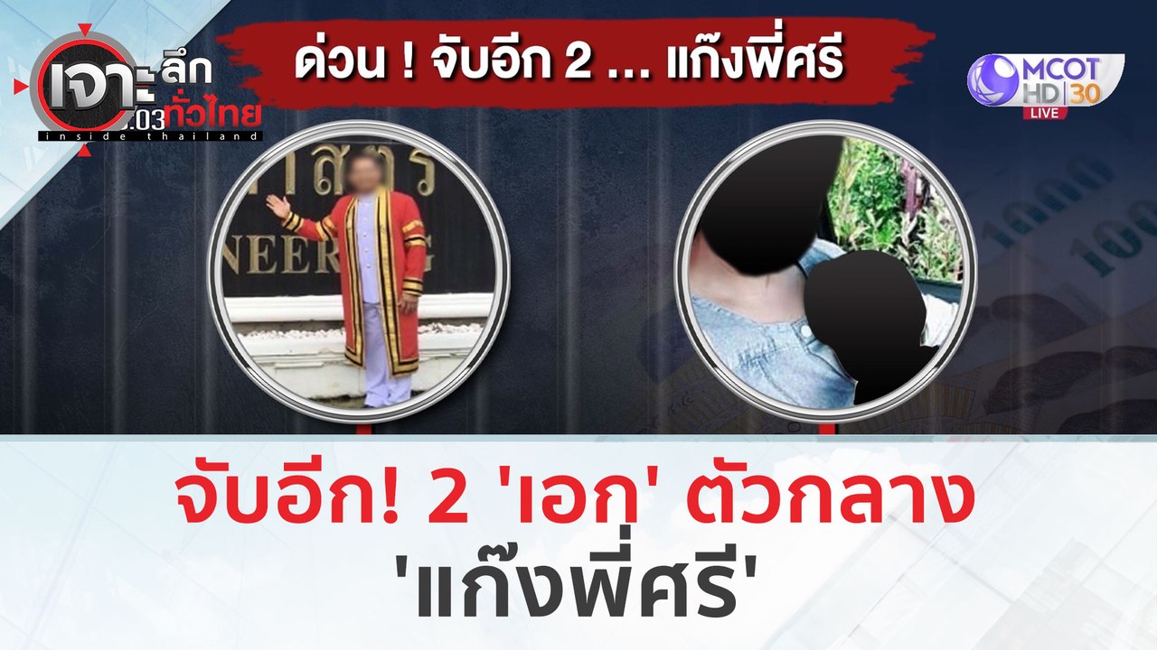 จับอีก! 2 'เอก' ตัวกลาง...'แก๊งพี่ศรี' (1 ก.พ....