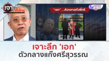 เจาะลึก 'เอก' ตัวกลางแก๊งศรีสุวรรณ (1 ก.พ. 67) | เจาะลึกทั่วไทย