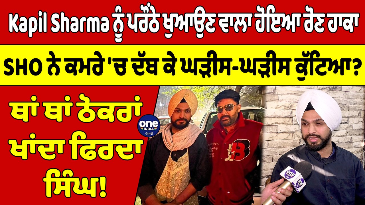Kapil Sharma ਨੂੰ ਪਰੌਂਠੇ ਖੁਆਉਣ ਵਾਲਾ ਹੋਇਆ ਰੋਣ ਹਾਕਾ, SHO ਨੇ ਕਮਰੇ 'ਚ ਦੱਬ ਕੇ ਘੜੀਸ-ਘੜੀਸ ਕੁੱਟਿਆ? |