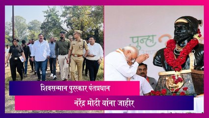 Shiv Sanman Award 2024: शिवसन्मान पुरस्कार PM Narendra Modi यांना जाहीर
