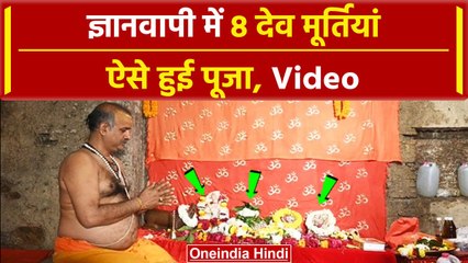 Gyanvapi तहखाने में भगवान विष्णु, गणेश और हनुमान की ऐसे हुई पूजा | #Shorts | वनइंडिया हिंदी
