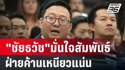 "ชัยธวัช"มั่นใจสัมพันธ์พรรคฝ่ายค้านเหนียวแน่น | เข้มข่าวค่ำ | 1 ก.พ. 67