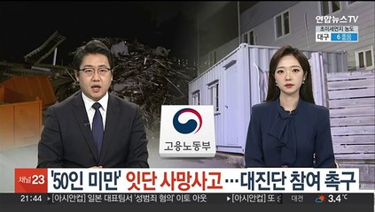 '50인 미만' 잇단 사망사고…대진단 참여 촉구