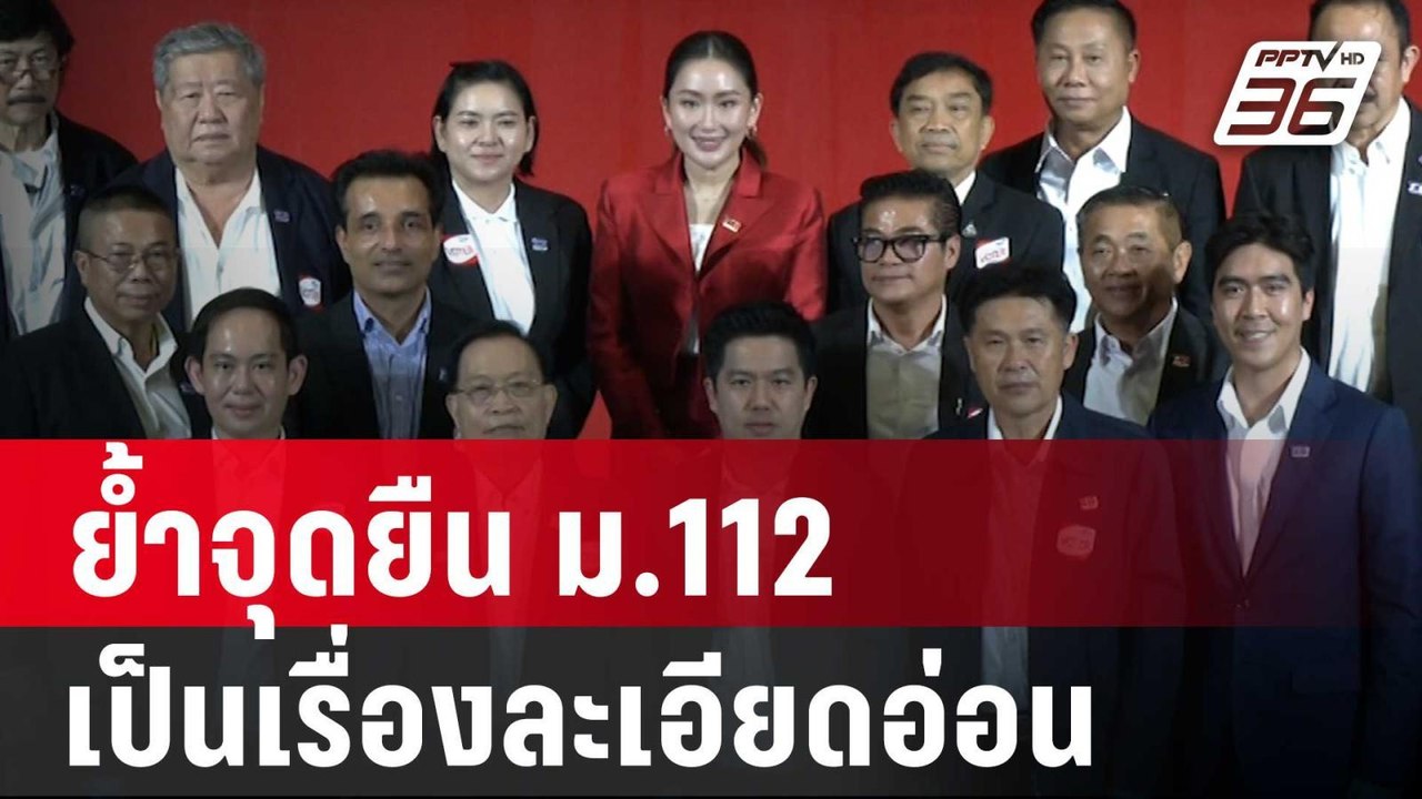 "เพื่อไทย" ย้ำจุดยืน ม.112 เป็นเรื่องละเอียดอ่อ...
