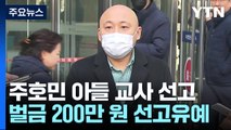 '주호민 아들 학대' 특수교사 선고유예...'몰래 녹음' 인정 / YTN