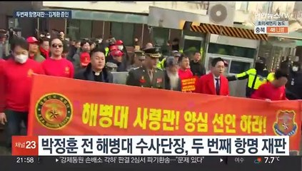 해병대 전 수사단장-사령관 법정 대면…'항명' 공방