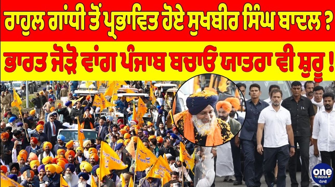 ਰਾਹੁਲ ਗਾਂਧੀ ਤੋਂ ਪ੍ਰਭਾਵਿਤ ਹੋਏ ਬਾਦਲ? ਭਾਰਤ ਜੋੜੋ ਵਾਂਗ ਪੰਜਾਬ ਬਚਾਓ ਯਾਤਰਾ ਵੀ ਸ਼ੁਰੂ! |OneIndia Punjabi