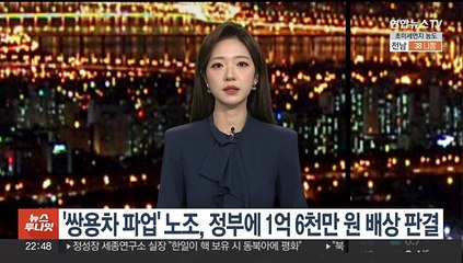 '쌍용차 파업' 노조, 정부에 1억6천만원 배상 판결