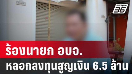 ร้องนายก อบจ.ตุ๋นหลอกลงทุนสูญเงิน 6.5 ล้าน | เข้มข่าวค่ำ  | 1 ก.พ. 67