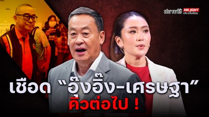 เชือด "อุ๊งอิ๊ง-เศรษฐา" คิวต่อไป ! - ไฮไลท์ประเด็นร้อน