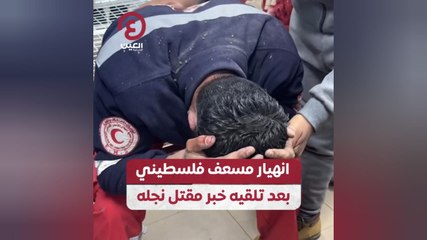 انهيار مسعف فلسطيني بعد تلقيه خبر مقتل نجله