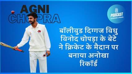 बॉलीवुड दिग्गज विधु विनोद चोपड़ा के बेटे ने क्रिकेट के मैदान पर बनाया अनोखा रिकॉर्ड