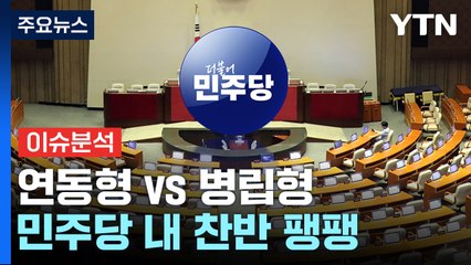 [나이트포커스] 연동형 vs 병립형...민주당 내 찬반 팽팽 / YTN