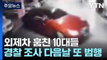 외제차 훔쳐 달아난 '간 큰' 10대들...경찰 조사 하루 만에 '또' 절도 / YTN
