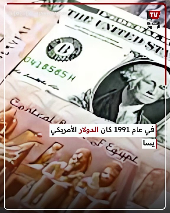 من 1.5 جنيه إلى 30.9.. رحلة سعر الدولار مقابل الجنيه في البنوك خلال 34 عامًا
