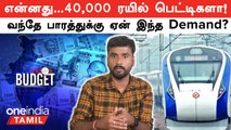 Budget 2024: 40000 Coaches Vande Bharat தரத்திற்கு Upgrade செய்யப்படும்! | Oneindia Tamil