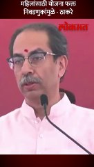 महिला फक्त निवडणुकांपुरत्या दिसतात,म्हणत ठाकरेंचा सरकारवर निशाणा