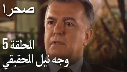 صحرا الحلقة 5 - وجه نيل الحقيقي