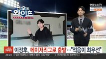 이정후, 메이저리그로 출발…