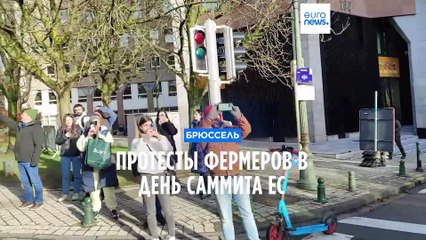 Протесты фермеров в день саммита ЕС