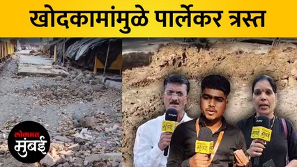 विलेपार्लेमधील रस्ते ठिकठिकाणी खोदून ठेवल्यामुळे स्थानिकांची अडचण