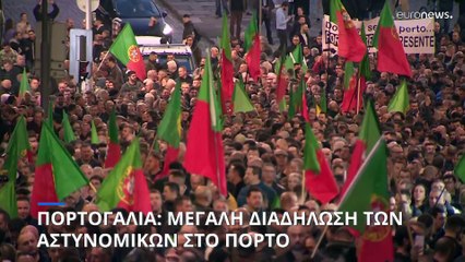 Πορτογαλία: Μεγάλη διαδήλωση των αστυνομικών στο Πόρτο