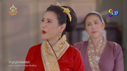 วิญญาณแพศยา ตอนที่ 16 (EP.16) วันที่ 1 กุมภาพันธ์ 2567