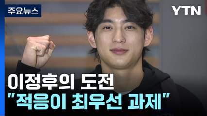 이정후 출국 "하성이 형 타구요? 이빨로라도 잡아야죠" / YTN