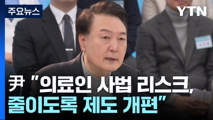 의료사고 수사 경험 꺼낸 尹..."사법 리스크 줄여야" / YTN