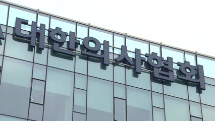 의사협회 "의료 정책 패키지 찬성...의대 증원은 반대" / YTN