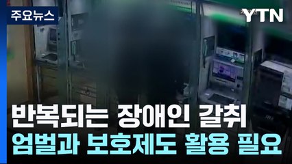 반복되는 장애인 갈취..."엄벌과 함께 보호제도 활용 필요" / YTN