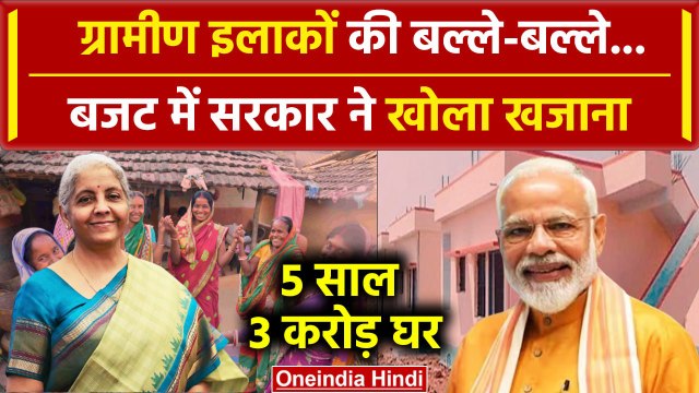 Union Budget 2024: Nirmala Sitharaman का 3 करोड़ PM Awas Yojana का ऐलान | Modi | वनइंडिया हिंदी