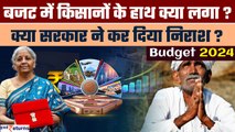 Budget 2024 Highlights | Budget for Farmers | किसानों को क्या मिला या बस निराशा लगी हाथ? GoodReturns