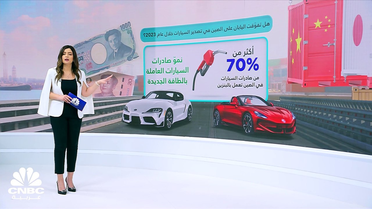 هل تفوّقت اليابان على الصين في تصدير السيارات خلال عام 2023؟