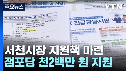 '서천 시장 화재' 지원책 이어져..."힘이 납니다" / YTN