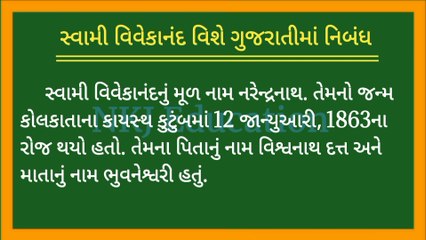 સ્વામી વિવેકાનંદ વિશે ગુજરાતીમાં નિબંધ || Swami Vivekananda Gujarati Ma Nibandh || Gujarati Essay || NKJ Education